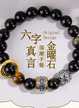 普陀山同款六字真言天然金曜石手链虎眼石文创国潮男女情侣款手串