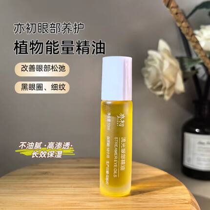 亦初眼部按摩精油改善眼周干纹细纹黑眼圈眼袋紧致保湿滋养肌肤