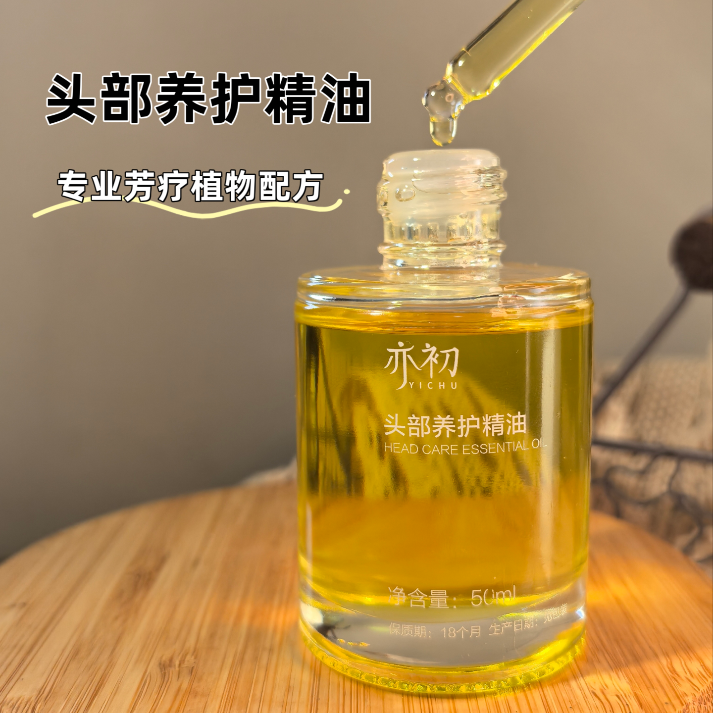 亦初头部养护精油 改善头屑出油发痒毛糙 舒缓压力 头皮按摩养护