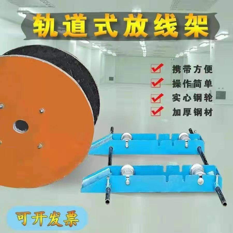 轨道式放线架工地电缆放线神器小型可折叠放线架光缆光纤滚动槽