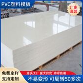 新型pvc塑料建筑建筑模板工地用防水pvc建筑模板混凝土定制工程板
