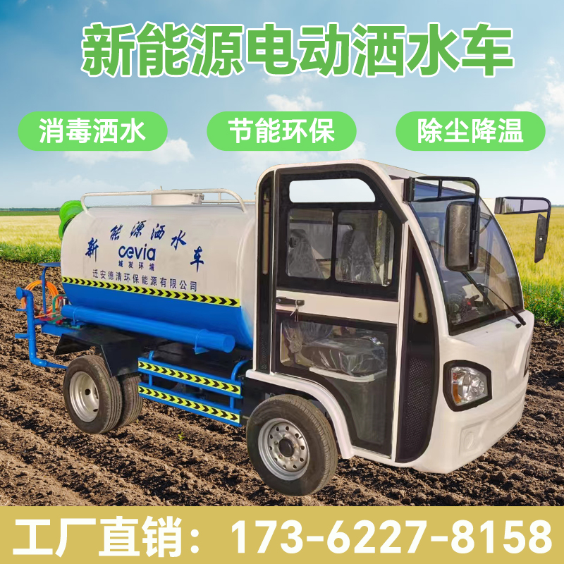 新能源小型洒水车电动三轮洒水车喷洒雾炮环卫市政园林绿化工地用