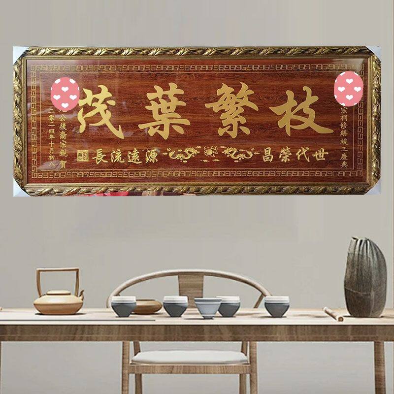 宗祠祠堂重建入伙落成庆典浮雕牌匾万代兴隆时代荣昌源远长流华堂