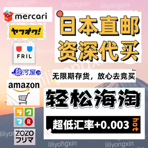 日本代购雅虎乐天煤炉亚马逊网站代切清关转运竞拍代买费用透明新