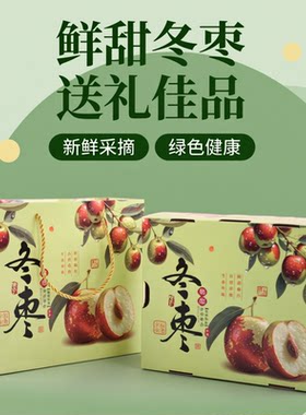 山东沾化冬枣3-5斤包装盒