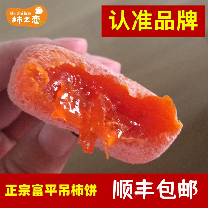 顺丰正常发货，流心富平柿饼！