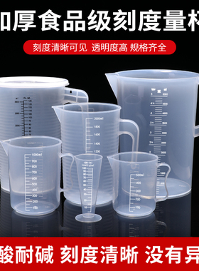 塑料量杯食品级100ml/250ml/500ml/1000ml毫升量筒烧杯量杯带刻度