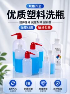 安全洗瓶实验室专用刻度塑料洗瓶500ml冲洗瓶实验器材弯头挤压瓶4