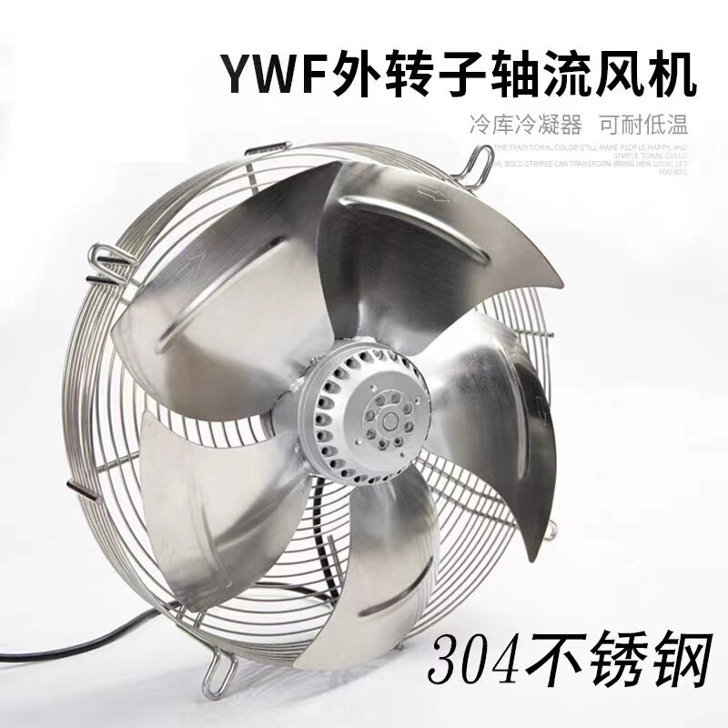 YWF4ED-350 400 450 600 630不锈钢网罩式冷库散热外转子轴流风机