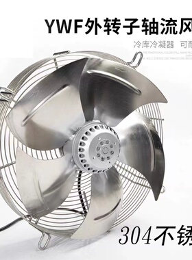 YWF4ED-350 400 450 600 630不锈钢网罩式冷库散热外转子轴流风机