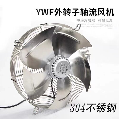 YWF4ED-350 400 450 600 630不锈钢网罩式冷库散热外转子轴流风机