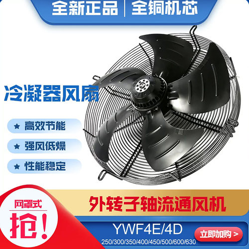 YWF4D-300S冷库冷凝器散热风机