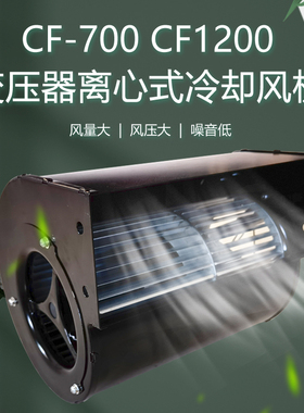 CF-700 CF-1200变压器离心式冷却散热风机风扇GFDD470-150/220V