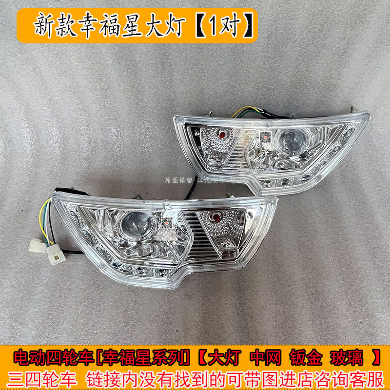 幸福星电动三轮车前大灯前网后尾灯小鸟宗申金彭淮海金城大江配件