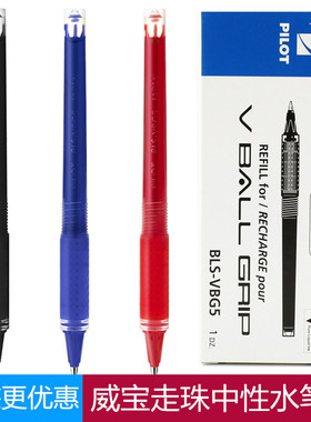 日本pilot百乐BLS-VBG5 V Ball GRIP 笔芯BLN-VBG5替芯大容量