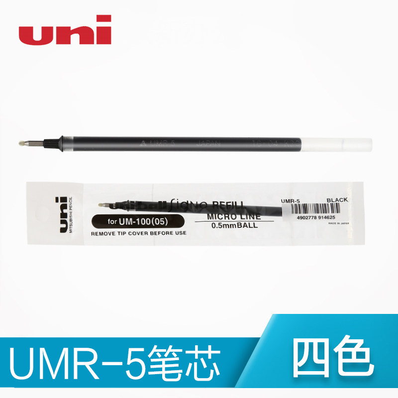 日本进口三菱UMR-5笔芯 0.5mm水笔芯中性笔替芯 UM-100适用笔芯