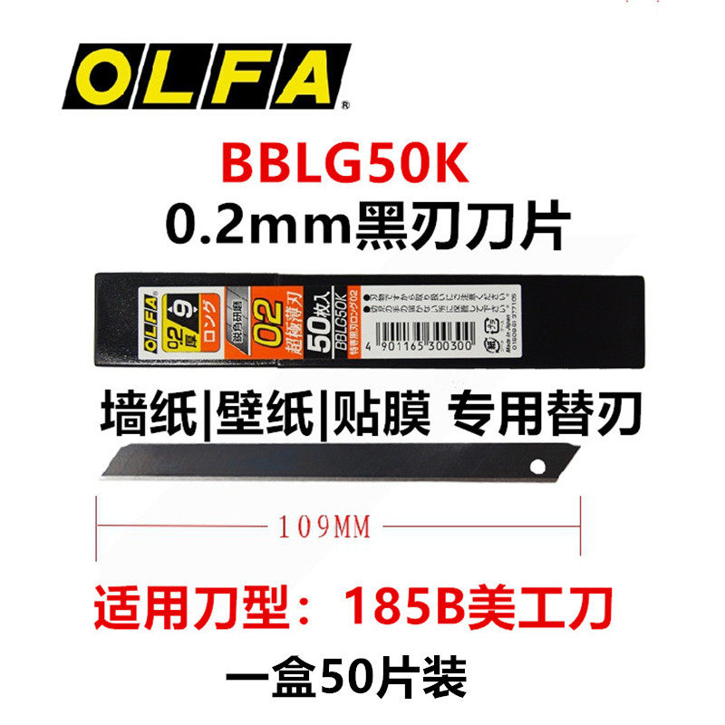 包邮日本进口olfa加长薄刀片bblg50k0.2mm黑钢刀片墙纸/壁纸刀片