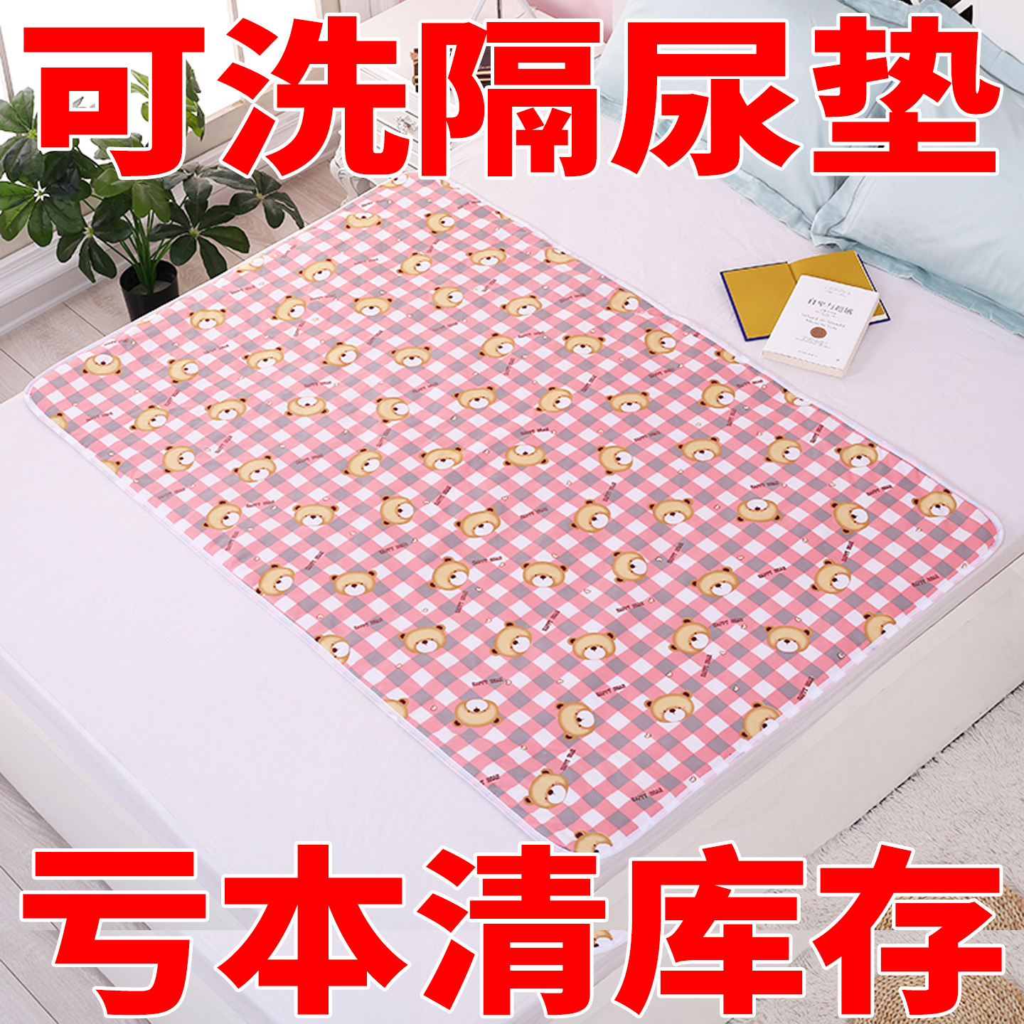 防水可洗婴幼儿童大尺寸隔尿垫