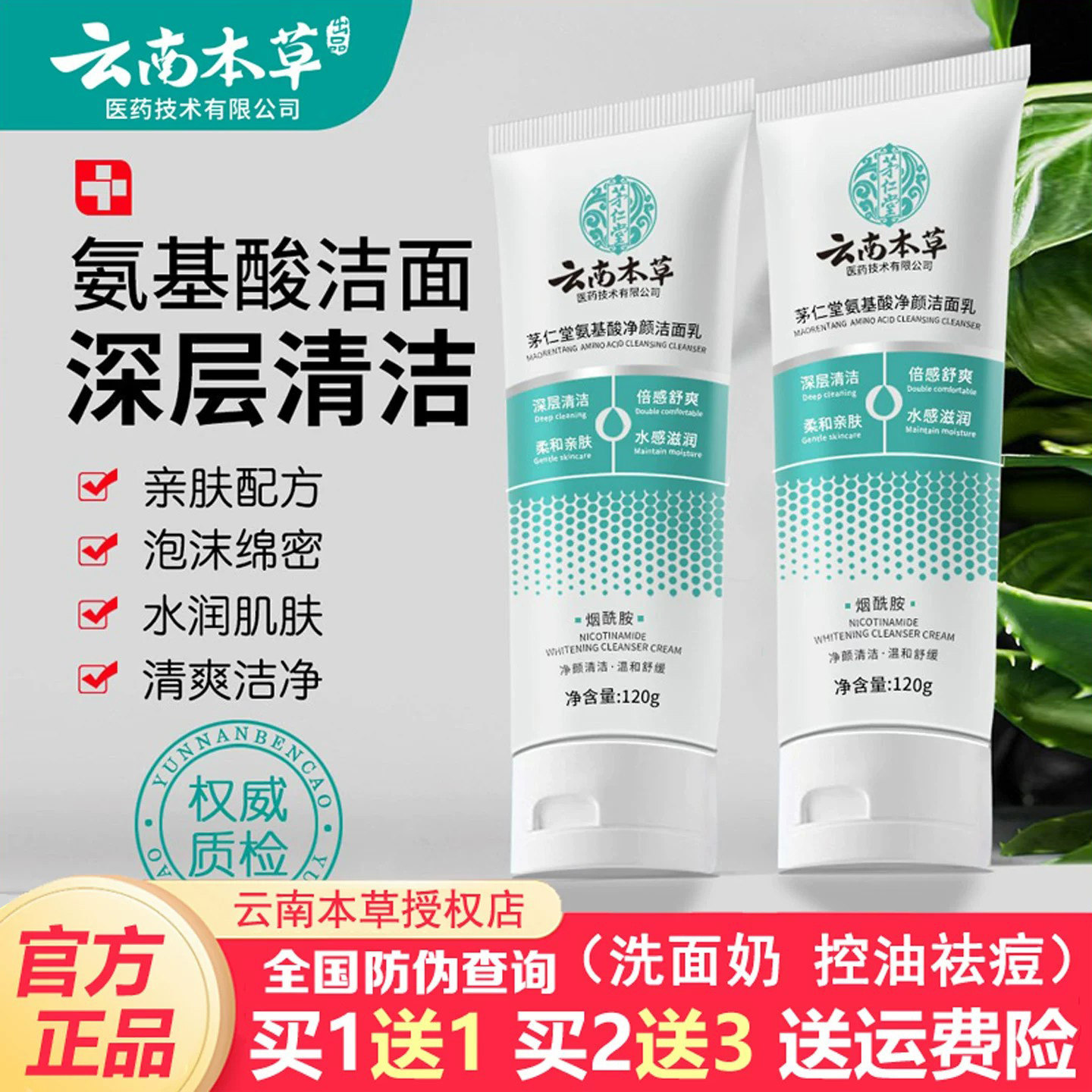 茅仁堂氨基酸洗面奶深层清洁毛孔控油祛痘不紧绷云南本草洁面乳