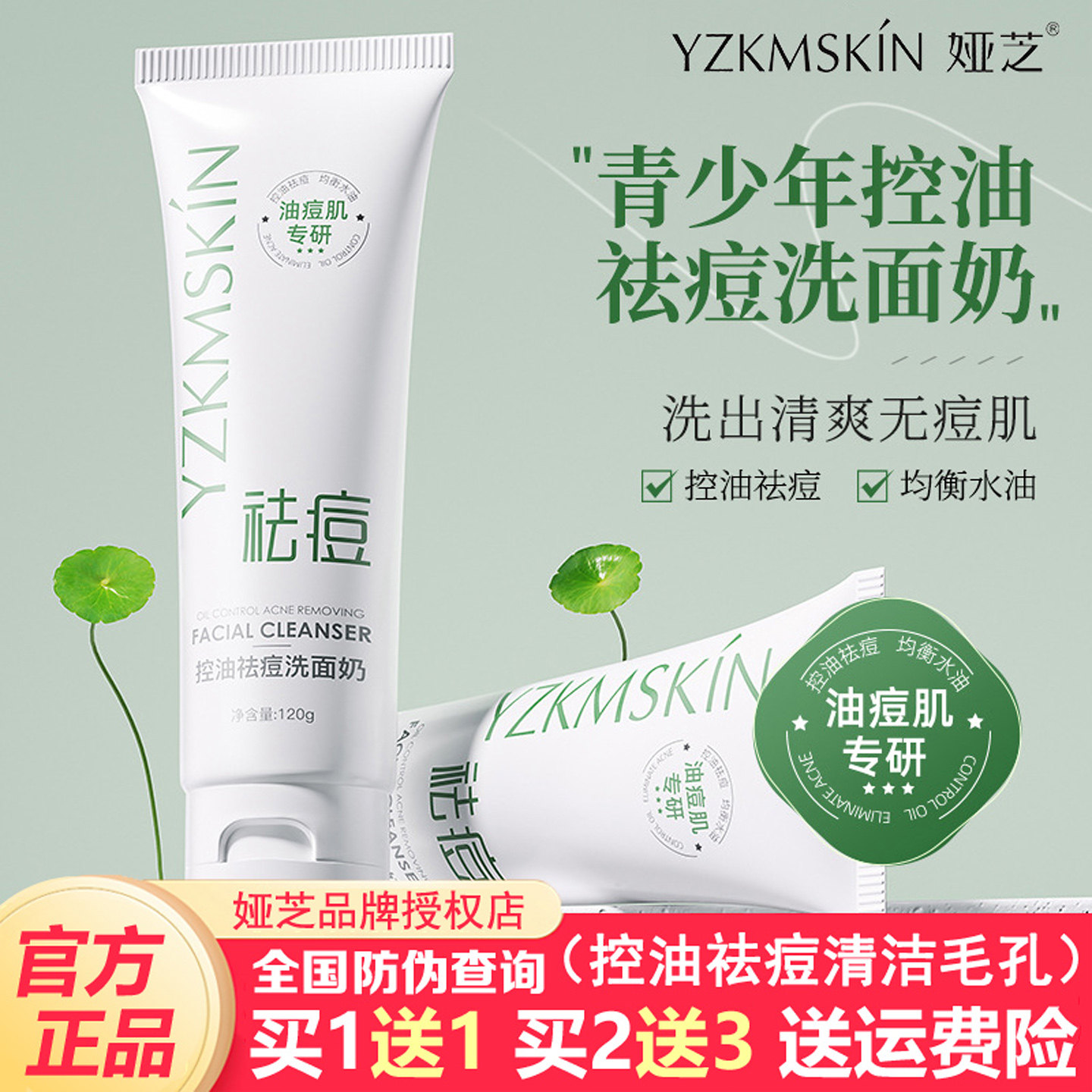 娅芝控油祛痘洗面奶男女氨基酸深层清洁粉刺黑头学生党洁面乳正品