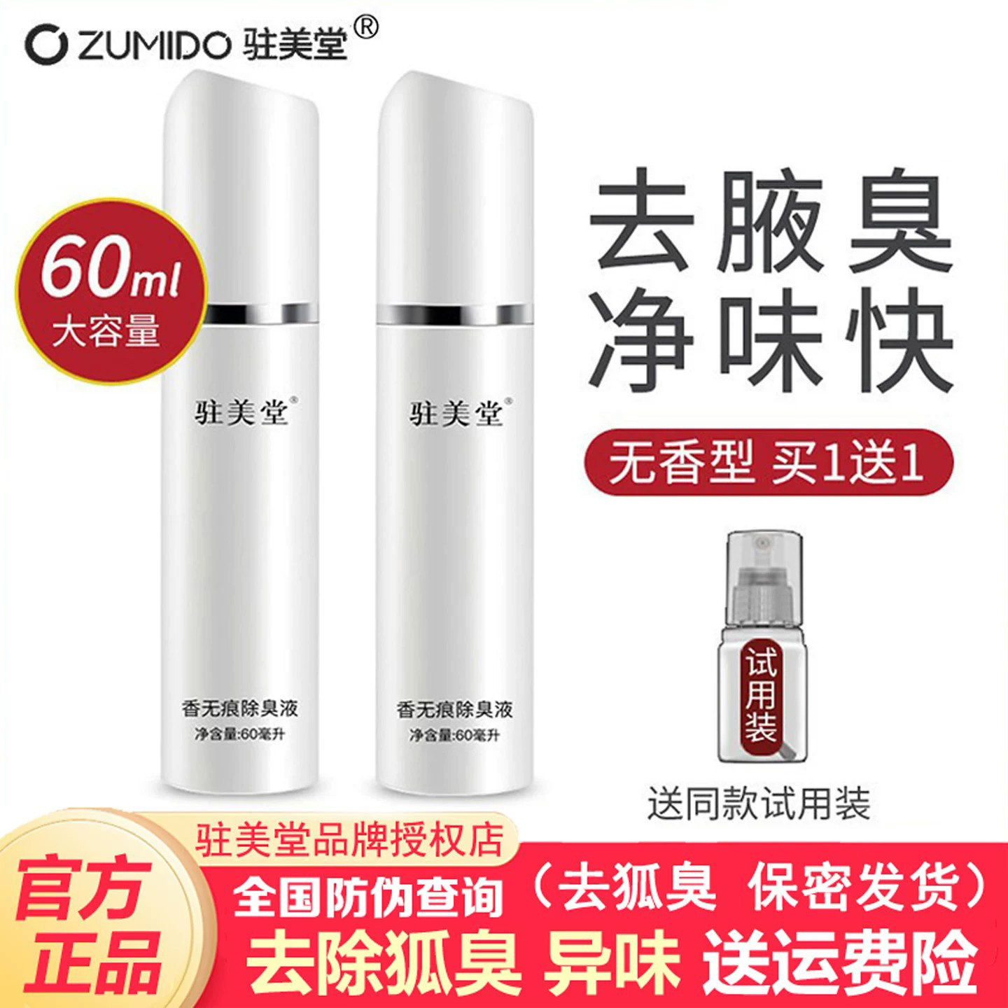 驻美堂去狐臭腋臭净味水正品香体止汗露持久根腋下喷雾狐臭净男女