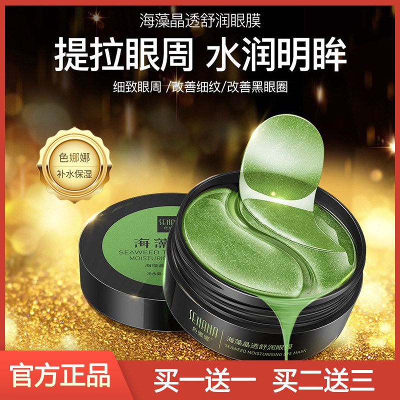 色娜娜海藻眼膜淡化細紋眼圈眼袋