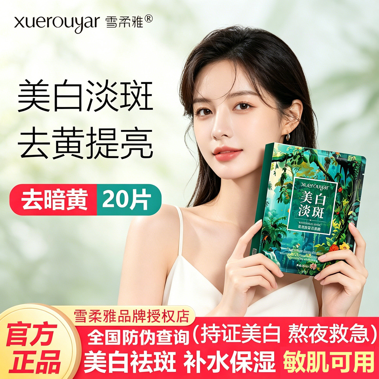 雪柔雅美白淡斑面膜正品补水保湿淡化色斑提亮去暗黄敏感肌可用