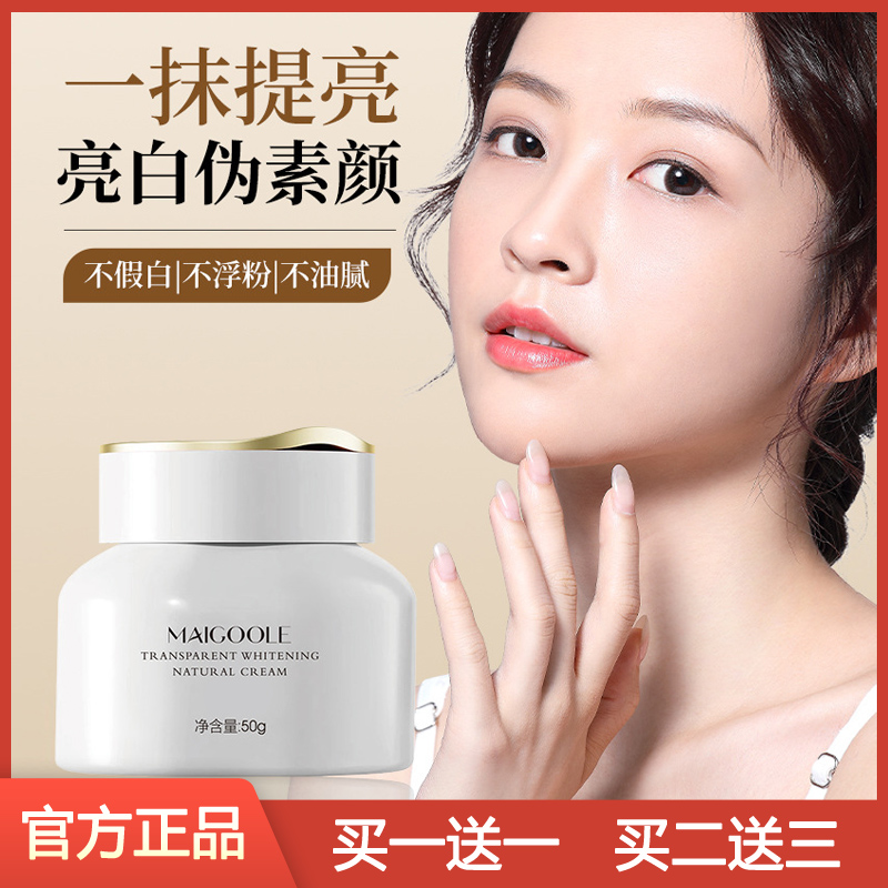 玫黛琳透亮美白遮瑕素颜霜买1送1