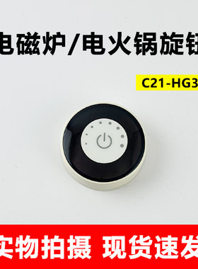 适用于九阳电火锅电磁炉配件C21-HG3开关旋钮档位调节旋帽D轴孔
