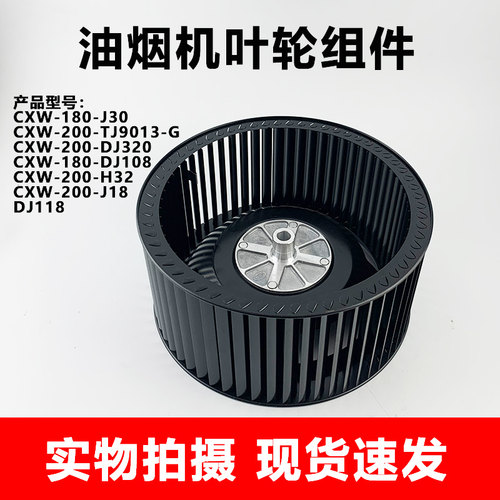 适用于美的油烟机配件CXW-200-DJ320/CXW-180-DJ108卡口风轮叶轮