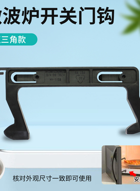 适用于美的微波炉EV9MEF3-NB/M3-L235A/TG823ME7-NRH门钩门勾配件
