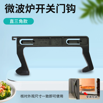 适用于美的微波炉门钩扣EG823MF3-NS/EG8MEA6-NR/EG7KCH3-NA1门钩