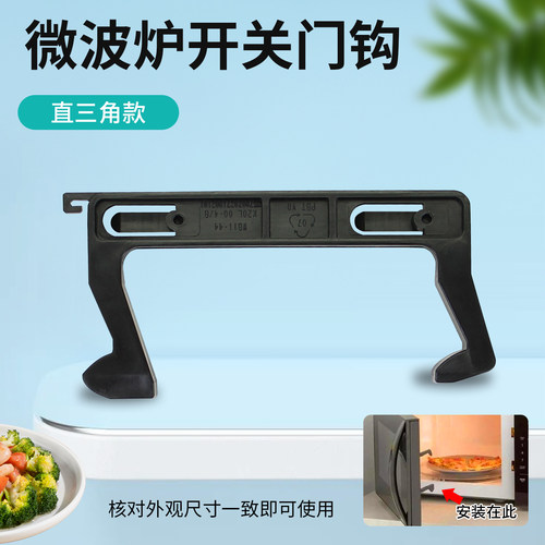 适用于美的微波炉门撑门钩门勾EM7KCG1-PW2/M3-202A/EG720KG5-NR3