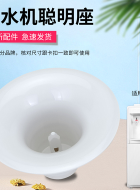 适用于美的饮水机配件YD1226S-W储水斗YL1316S-X/YR1226S-W聪明座