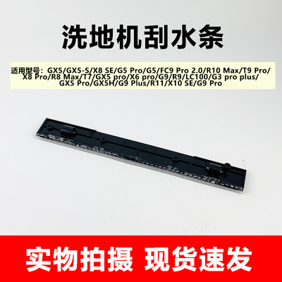 适用于美的洗地机刮水条GX5/GX5-S/X8 SE/G5Pro/G5拖地机胶条配件