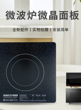 适用于美的微波炉黑晶面板EM720KG6-NAHX1/EG720KG6-NA1加热底板
