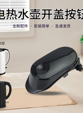 适用于美的电烧水壶SH17M115/SH17M123-PRO黑色开盖按键按钮配件