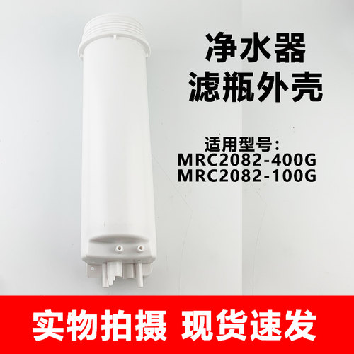适用于美的净水机净水器配件MRC2082-400G/MRC2082-100G滤芯外壳