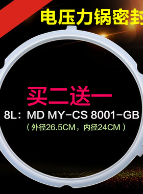 适用于美的电压力锅密封圈8L/升MY-CS8001密封橡胶圈硅胶圈密封环