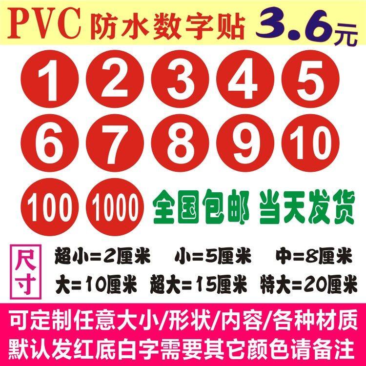 数字贴纸号码贴编号贴pvc防水不干胶参赛选手号码贴门橱柜楼梯号