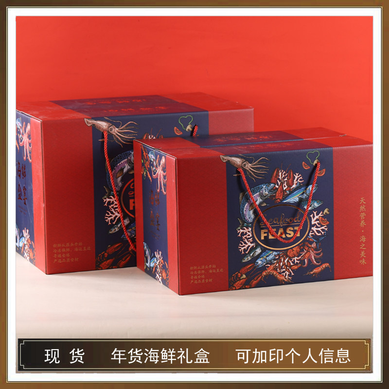 年货海鲜水产包装盒创意通用海味干货手提礼品盒纸箱现货可印LOGO