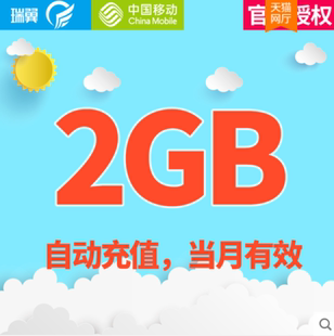 无法提速 上海移动2GB全国流量月包 当月有效