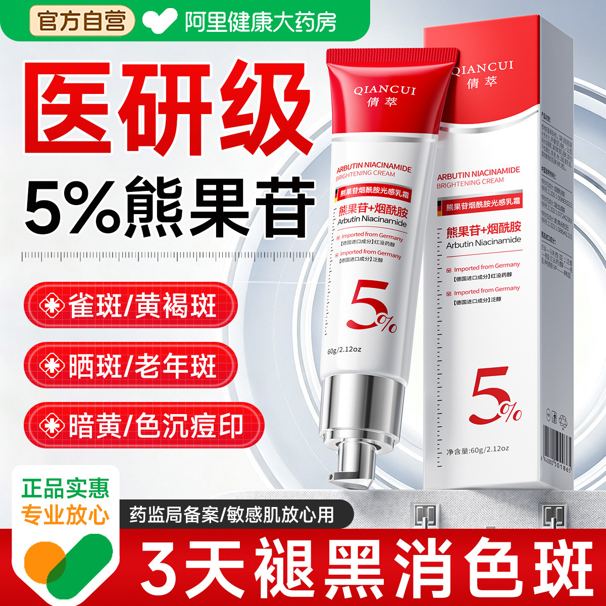 【医药级】5%熊果苷烟酰胺乳膏图片
