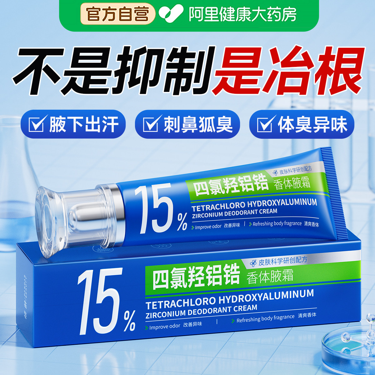 医科15%四氯羟铝锆止汗霜露女腋下狐除臭去异味汗净味腋窝香体膏