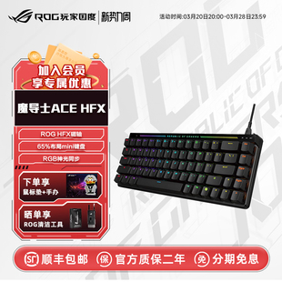 HFX磁轴游戏键盘 ROG魔导士ACE 68键游戏办公便携电竞机械键盘