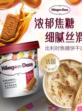 海外进口哈根达斯Haagen Dazs太妃糖焦糖饼干冰淇淋哈根达斯雪糕