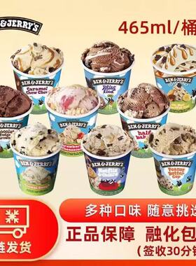 【2桶多口味】Ben&Jerry's本杰瑞冰淇淋草莓布朗尼进口雪糕大桶装