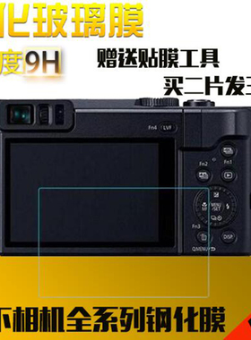 相机贴膜适用松下TZ90 GFX50S GF2/5/6 GF7/8/9 LX100相机钢化膜
