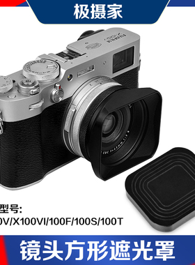 金属方形罩适用富士X100V/X100VI/X100F相机镜头遮光罩可装UV滤镜