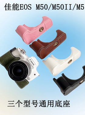 极摄家适用于佳能EOSM50/M50II/M5相机保护底座半套皮套便携底座